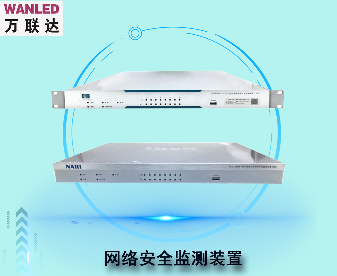 网络安全监测装置