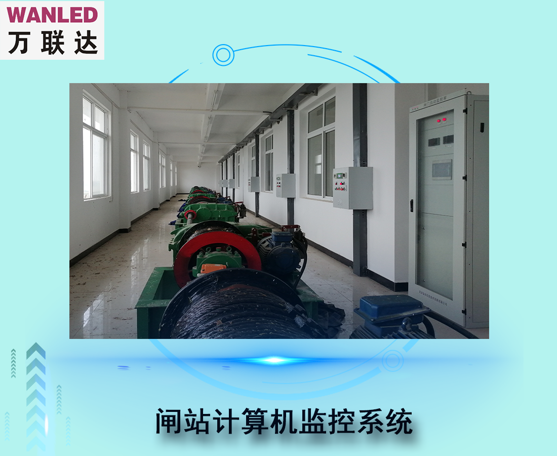 闸站计算机监控系统