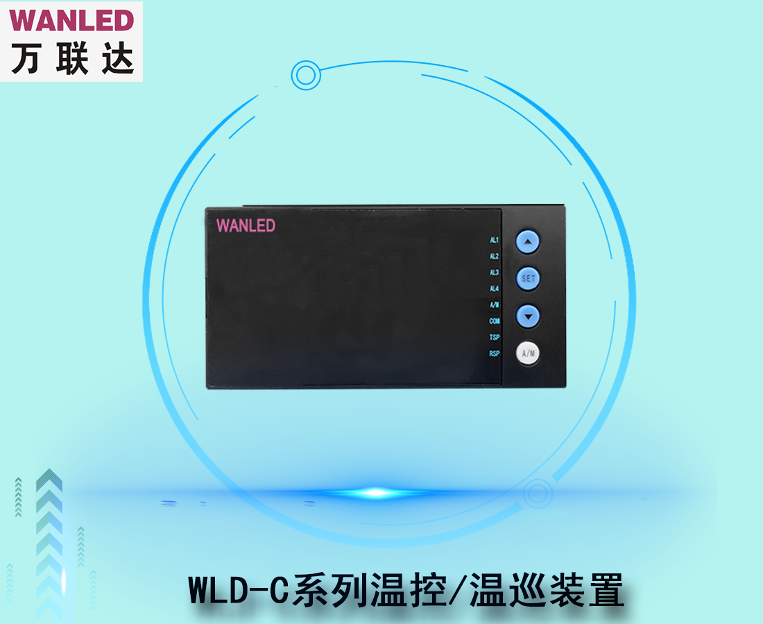 WLD-C系列温控温巡